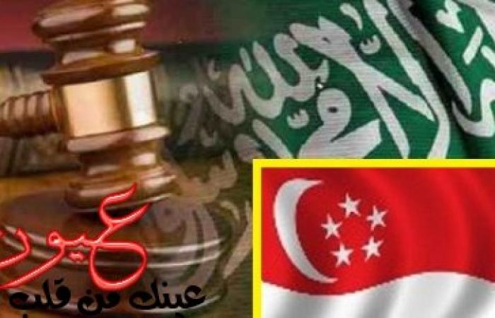 السجن لمدة 26 شهرا مع الضرب بالعصا عقوبة دبلوماسي سعودي تحرش بمتدربة في سنغافورة