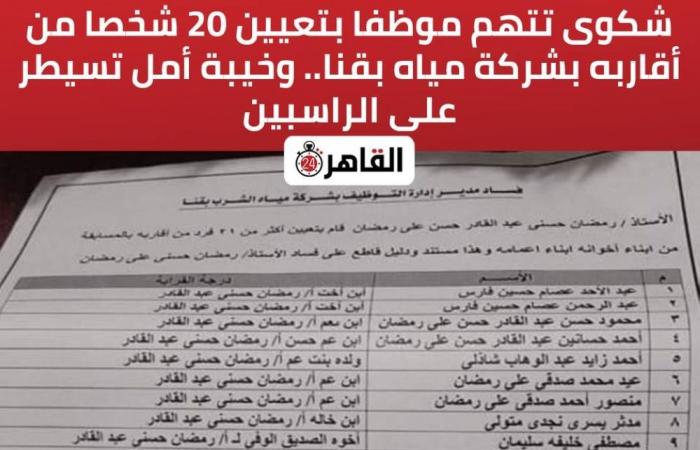 مصر.. توظيف الأقارب يثير زوبعة والحكومة تصدر بيانا عاجلا