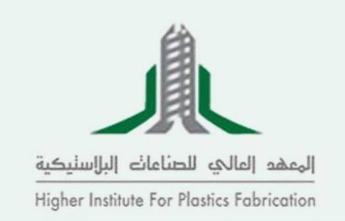 المعهد العالي للصناعات البلاستيكية يعلن بدء القَبول للدفعة الـ 35