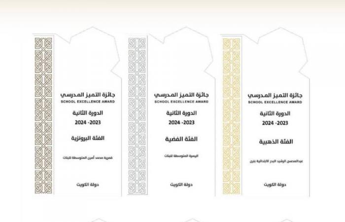 3 مدارس سعودية تتوج بجائزة التميز المدرسي على مستوى دول الخليج