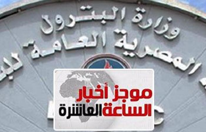 موجز أخبار مصر للساعة العاشرة مساءً من "اليوم السابع"