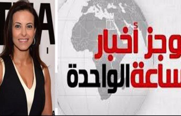 موجز أخبار مصر للساعة 1ظهرا.. ترامب يختار مصرية مستشارا للمبادرات الاقتصادية