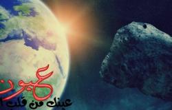 «ناسا»| كويكب ضخم يتجه إلى الأرض في فبراير: تحذيرات خطيرة إذا حدث الاصطدام