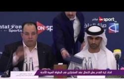 ملاعب ONsport: اتحاد كرة القدم يعلن اكتمال عقد المشاركين في البطولة العربية للأندية