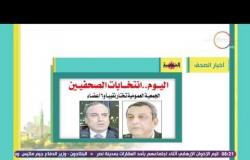 8 الصبح - أبرز المانشيتات والعناوين للأخبار التى جاءت فى الصحف المصرية اليوم