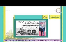 8 الصبح - أبرز العناوين والمانشيتات للأخبارالتى جاءت فى الصحف المصرية اليوم