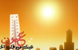عاجل .. الأرصاد الجوية تحذر المواطنين بشده وتؤكد طقس شديد الحرارة اليوم الإثنين لتصل درجات الحرارة إلى 40 درجة على المحافظات التالية