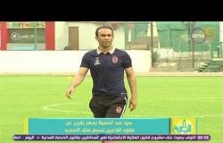 8 الصبح - سيد عبد الحفيظ يجهز تقرير عقود اللاعبين لحسم ملف التجديد