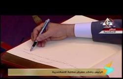 8 الصبح - عاجل |  الرئيس السيسي يتفقد معرض مكتبة الإسكندرية