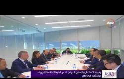 الأخبار - وزيرة الاستثمار والتعاون الدولي تدعو الشركات السنغافورية للاستثمار في مصر