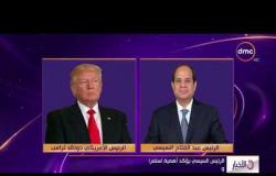 الأخبار - الرئيس الامريكي ترامب يؤكد للرئيس السيسي قوة العلاقات المصرية الامريكية وتجاوز العقبات