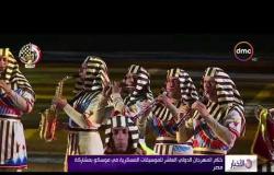 الأخبار - ختام مهرجان الدولي العاشر للموسيقات العسكرية في موسكو بمشاركة مصر