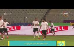 8 الصبح - مروان الشافعى... أسهل تصفيات لمنتخب مصر "وصلنى كأس العالم وألعب بـأى طريقه"