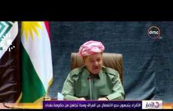 الأخبار - بغداد تعلن عدم التزامها بنتائج الاستفتاء على استقلال كردستان