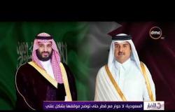 الأخبار - أعلنت السعودية " التخبط القطري لا يعزز بناء الثقة المطلوبة للحوار"
