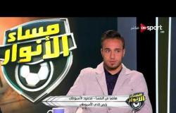 مساء الأنوار - مداخلة محمود الأسيوطي - رئيس نادي الأسيوطي