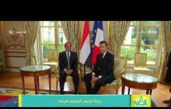 8 الصبح - ملخص نشاط الرئيس السيسي في فرنسا الأمس " القمة المصرية الفرنسية "
