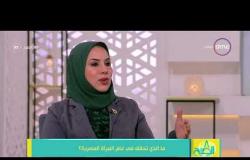 8 الصبح - " ما الذي تحقق في عام المرأة المصرية؟ " .. د. ناهد عبد الحميد عضو المجلس القومي للمرأة