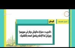 8 الصبح - أهم واخر أخبار الصحف المصرية اليوم بتاريخ 22 - 12 - 2017