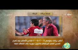 8 الصبح - فقرة أنا مصري - عن ( محمد بركات ... الزئبقي )