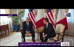 الأخبار - البيت الأبيض : ترامب وماكرون ناقشا خطط الانسحاب من سوريا