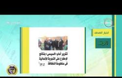 8 الصبح - أهم وآخر أخبار الصحف المصرية اليوم بتاريخ 26 - 1 - 2019