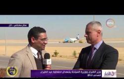الأخبار – وزير الطيران ووزيرة السياحة يشهدان احتفالية عيد الطيران المدني الـ 89