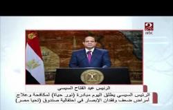 الرئيس السيسي يطلق "مباردة"نور حياة " لمكافحة وعلاج أمراض ضعف الإبصار في احتفالية صندوق " تحيا مصري