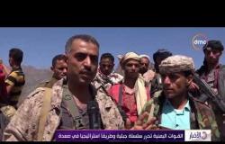 الأخبار - القوات اليمنية تحرر سلسلة جبلية وطريقاً استراتيجياً في صعدة