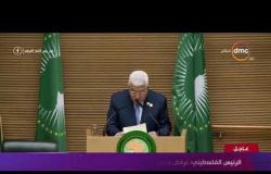 تغطية خاصة - الرئيس الفلسطيني : نرفض وندين كل أشكال الإرهاب والتطرف باسم الدين
