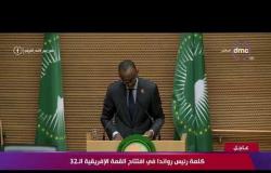 تغطية خاصة - كلمة رئيس رواندا في افتتاح القمة الإفريقية الـ 32