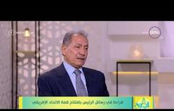8 الصبح - نائب رئيس المجلس المصري للشئون الإفريقية - يتحدث عن رسائل الرئيس خلال قمة الاتحاد الإفريقي