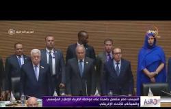 الأخبار - السيسي : مصر ستعمل جاهدة على مواصلة الطريق للإصلاح المؤسسي و الهيكلي للاتحاد الإفريقي