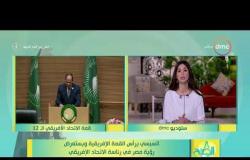 8 الصبح - السيسي يستعرض تجربة مصر في مكافحة الإرهاب والفكر المتطرف