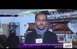 الأخبار - القاهرة تستضيف الدورة الرابعة لمعرض صناع مصر تحت شعار معاً نستطيع