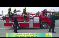 8 الصبح - وزير الداخلية يتقدم جنازة شهيد حادث الدرب الأحمر الإرهابي بأكاديمية الشرطة