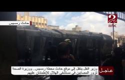 عاجل : كاميرا صباحك مصرى فى موقع حادث محطة مصر