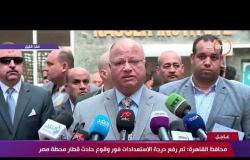 السفيرة عزيزة - محافظ القاهرة : تم رفع درجة الاستعدادات فور وقوع حادث قطار محطة مصر