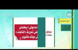 8 الصبح - أهم وآخر أخبار الصحف المصرية اليوم بتاريخ 29 - 3 - 2019