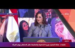 تغطية خاصة - كلمة " د/ هالة السعيد " وزيرة التخطيط والمتابعة خلال الاحتفال بيوم المرأة المصرية