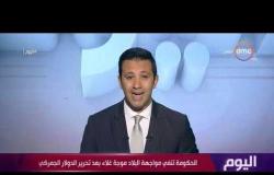 برنامج اليوم - حلقة الأربعاء مع (عمرو خليل) 4/9/2019 - الحلقة الكاملة