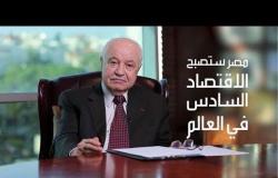 طلال أبو غزالة: مصر ستصبح الاقتصاد السادس في العالم
