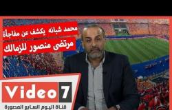 محمد شبانه فى لايف " اليوم السابع " يكشف عن مفاجأة مرتضى منصور للزمالك