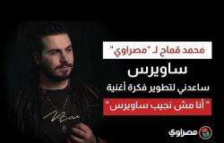 محمد قماح لـ "مصراوي"ساويرس ساعدني لتطوير فكرة أغنية " أنا مش نجيب ساويرس"
