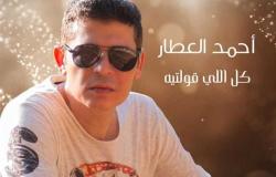 أحمد العطار يطرح كليب «كل اللي قولتيه».. فيديو