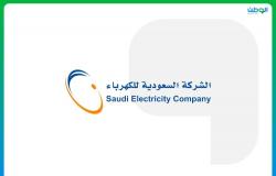 السعودية للكهرباء تحقق المركز الأول كأقوى وأغلى العلامات التجارية بقطاع الطاقة