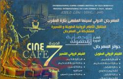جمعية المهرجان  الدولي لسينما المقهى "بتازة" المغربية تعلن عن موعد استقبال الأفلام للدورة السابعة