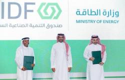 الصندوق الصناعي السعودي يوقع اتفاقية مع وزارة الطاقة لدعم مستهدفات رؤية 2030