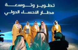 إعلان تدشين مشروع تطوير وتوسعة مطار الأحساء الدولي
