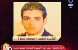 صديق أحد شهداء العريش: "النقيب محمود منير كان زى النسمة"
